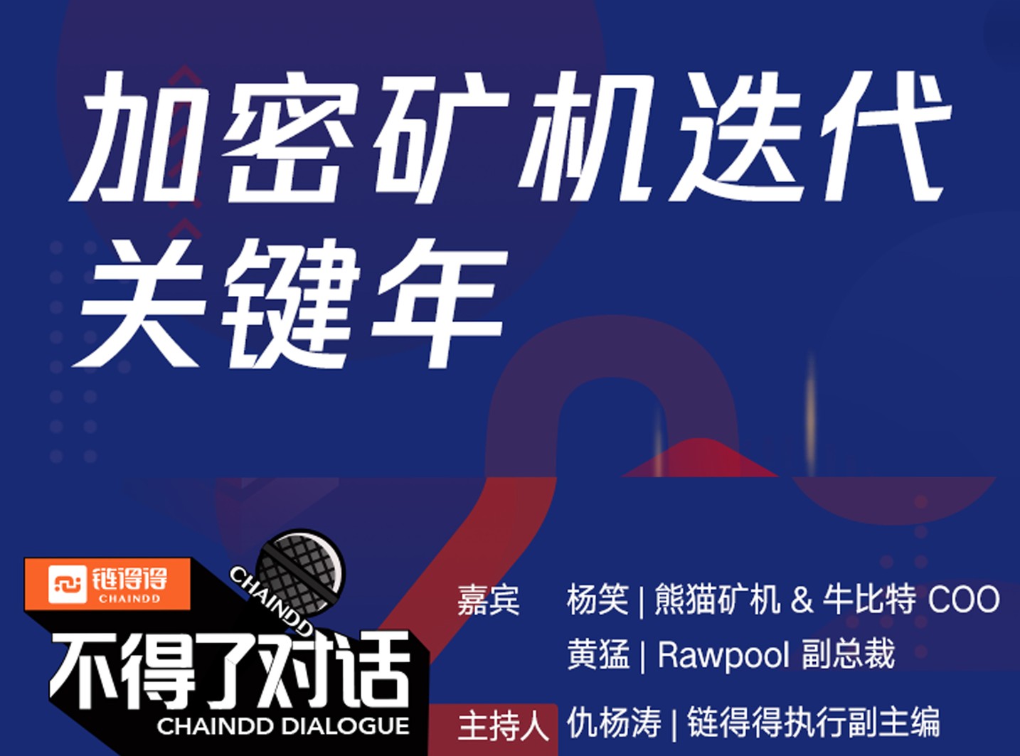 从粗放式管理到精细化服务，加密矿业或进入洗牌加速期 |“不得了”对话
