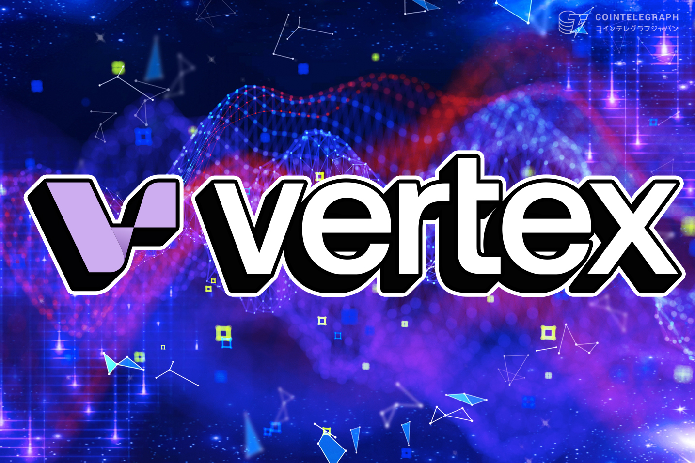 グローバル大手の分散型取引所「Vertex」が利用者の拡充を強化
