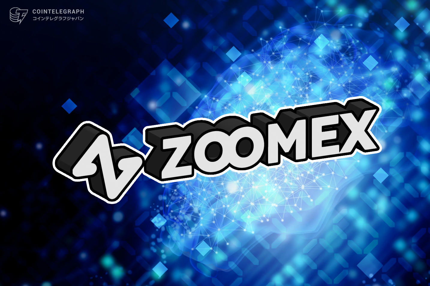 高度なブロックチェーン技術をもつZoomex取引所とは