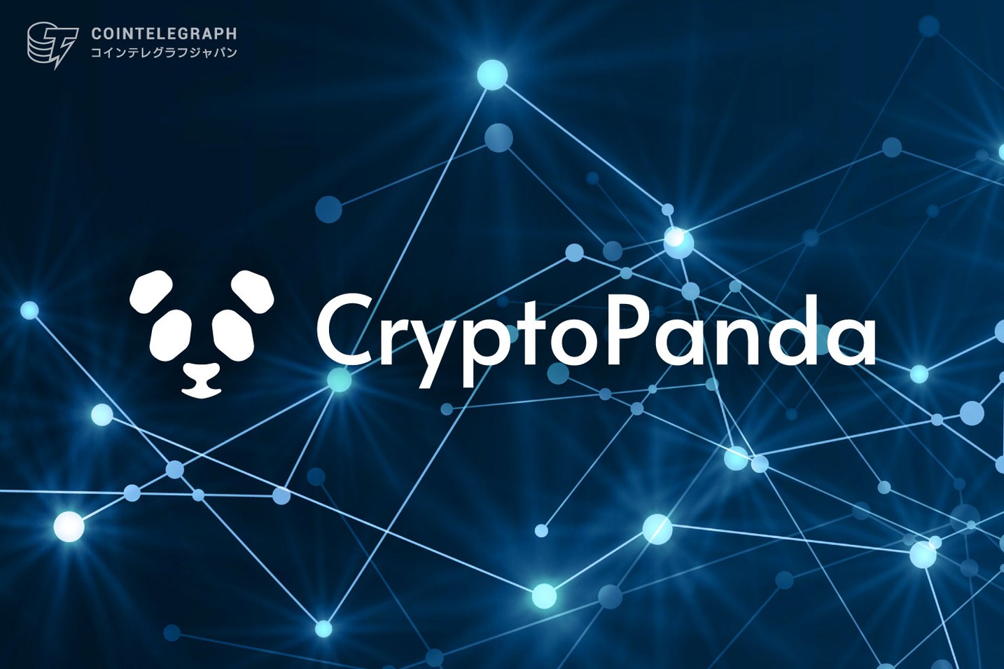 仮想通貨と法定通貨を30分でサクッと交換できる『CryptoPanda』