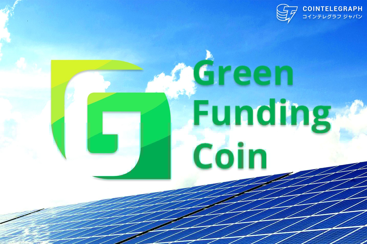 ESG投資の資金の流れを透明化するプラットフォーム、グリーンファンディングコイン（GFC）がIEOを実施
