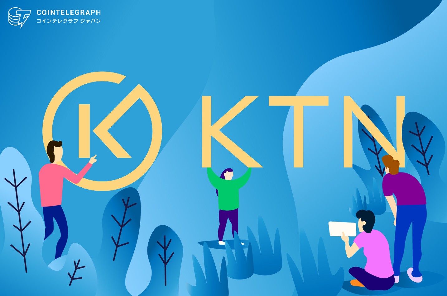 KTNは仮想通貨業界の新情報時代を切り開く