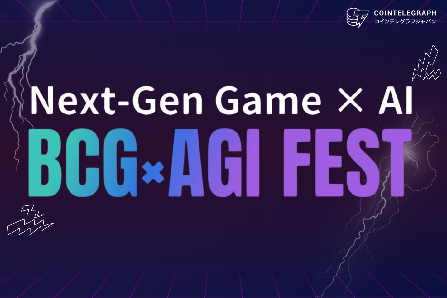 2月27日開催、BCG × AGI FEST in RED° TOKYO TOWER 2025