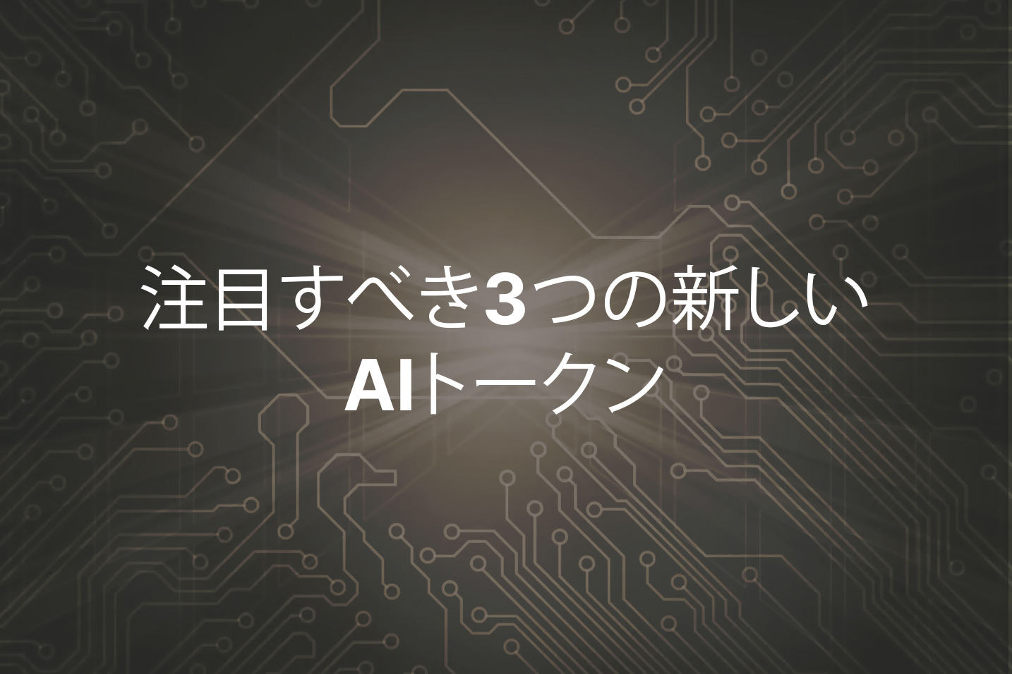 仮想通貨インベスター必見｜最新「AIミームコイン」おすすめ3選
