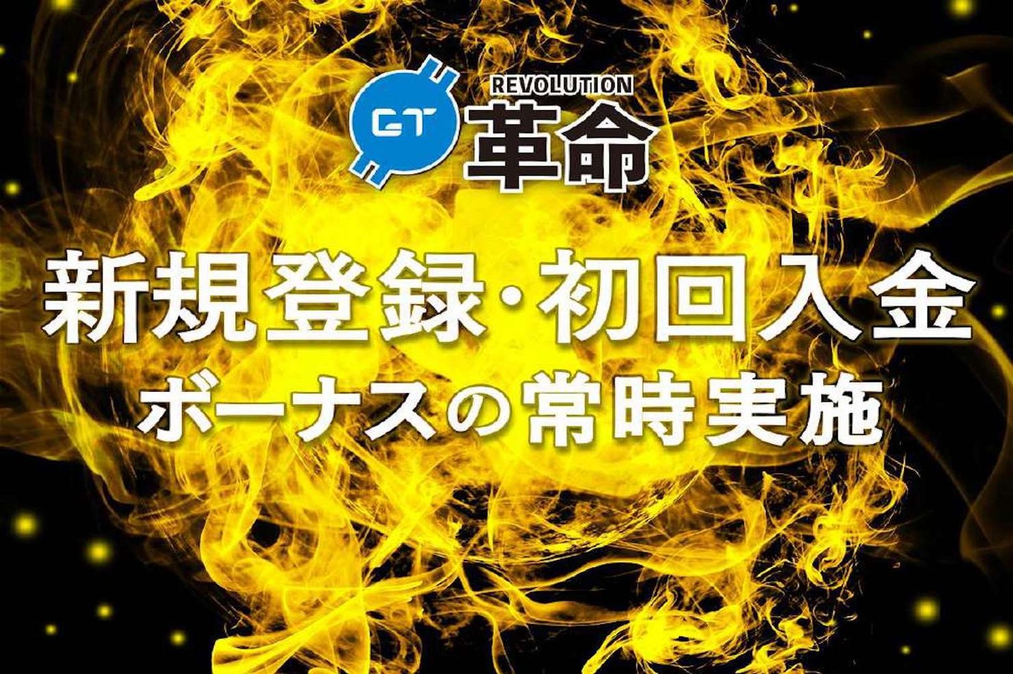 CryptoGT(クリプトGT),「GT 革命第二弾: ボーナス革命」として、新規登録ボーナスと初回入金ボーナ スの常時実施