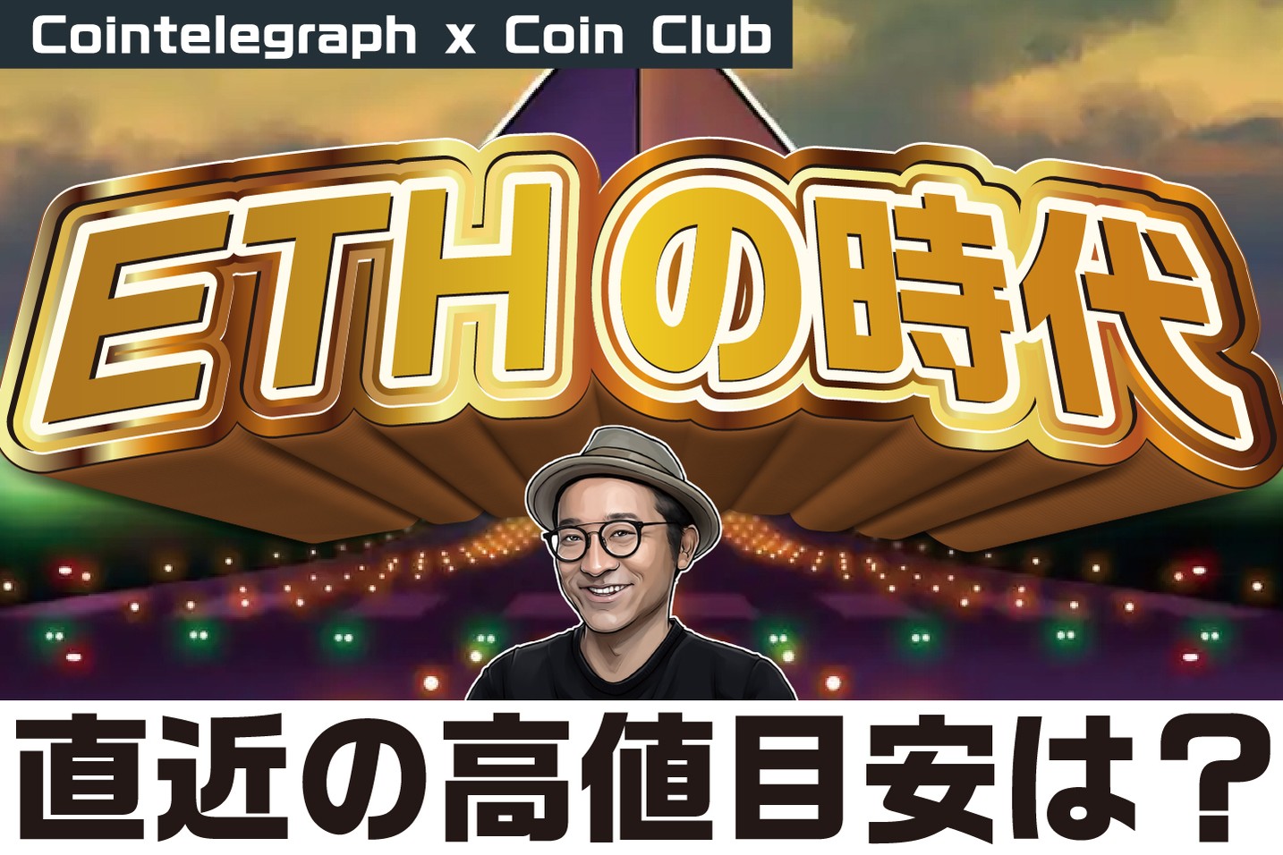 イーサリアムの時代 直近の高値目安は？【Coin Club×Cointelegraph】