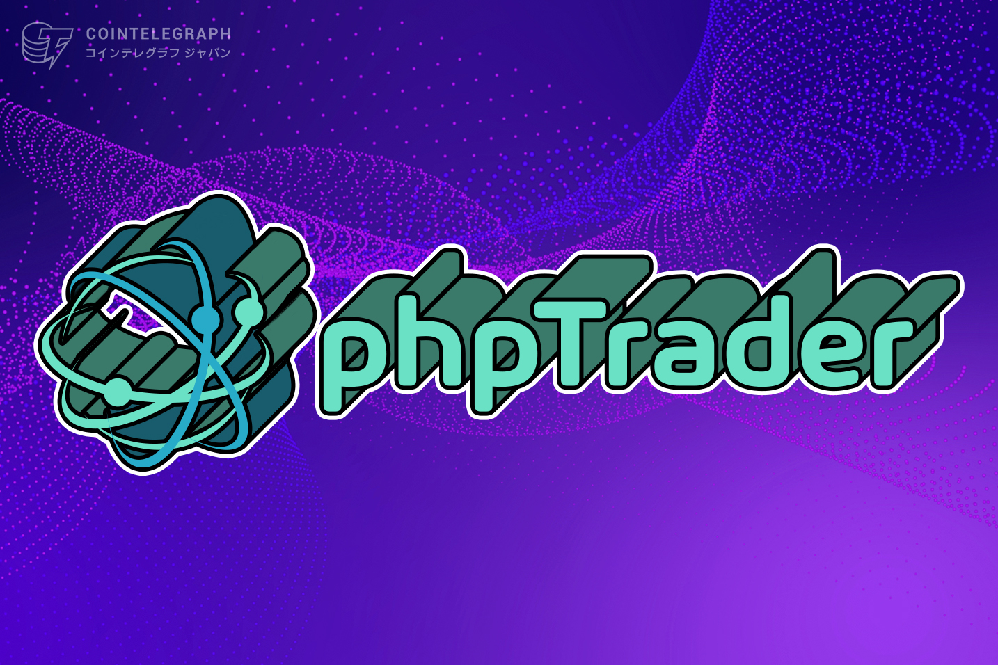 phpTraderで取引のタイミング、処理スピード、ボット取引の利回りを向上