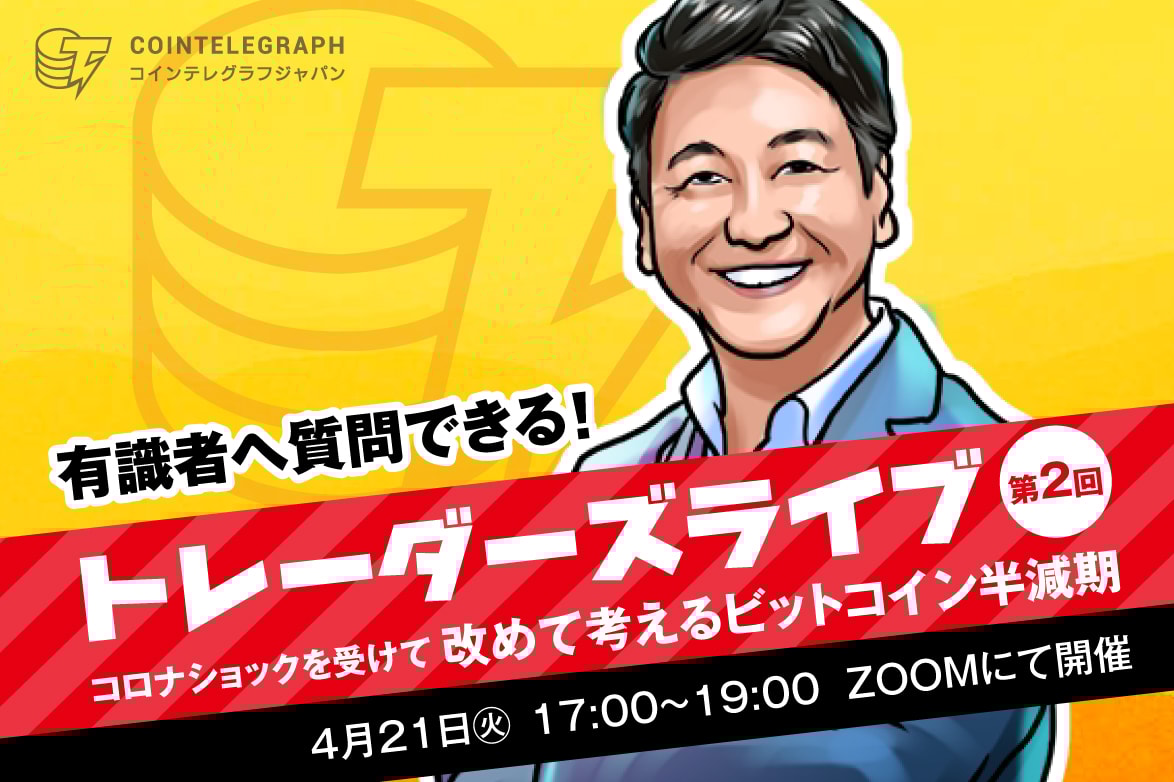 トレーダーズライブ！第二回が2020年4月21日17時から放送決定！ビットコイン相場を深堀解説するライブ動画番組