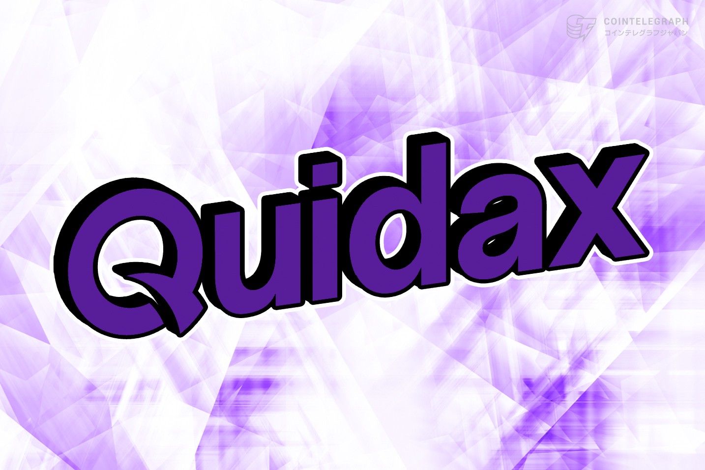 Quidaxがナイジェリア初のSEC認可暗号通貨取引所に