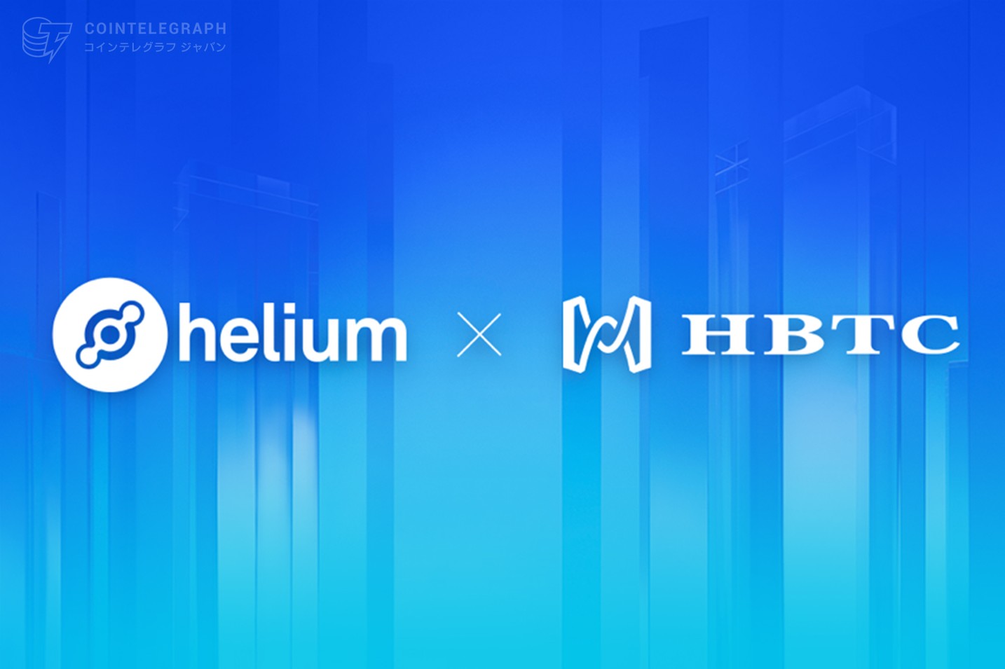 Helium x HBTC東南アジア戦略的提携を発表、ワイヤレスIoT経済の新時代を切り拓く