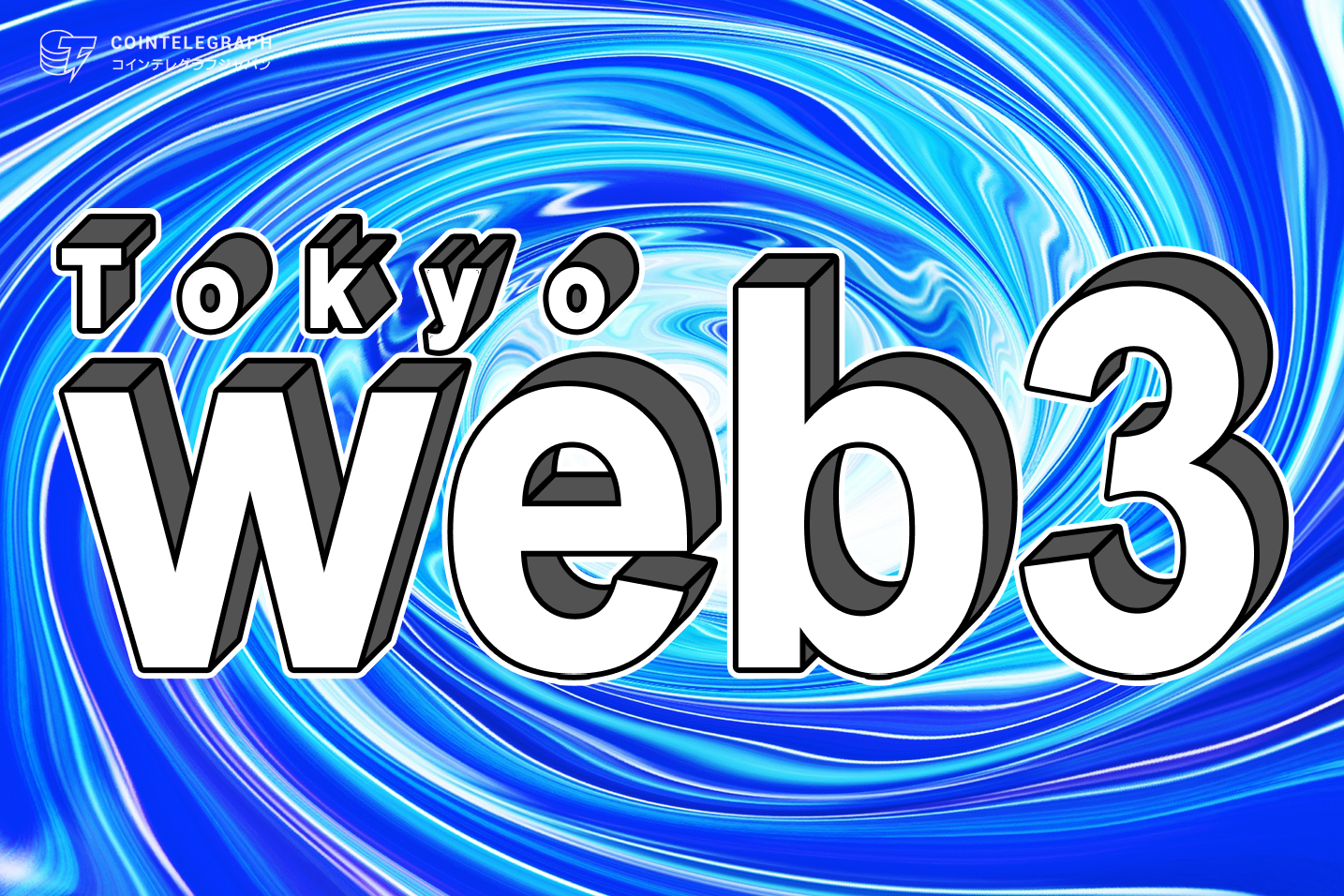 Web3国際カンファレンス Web3 Tokyo 2022 が12月10日に開催、世界的なプロジェクトが登壇