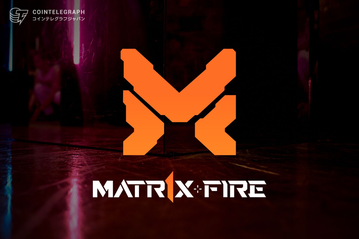 MATR1X FIRE が5億枚の$FIREトークンをBURN（焼却）する「Infinite Game」計画を発表