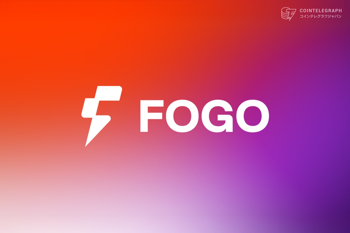 Fogo:機関投資家のためのブロックチェーンパフォーマンスを再定義