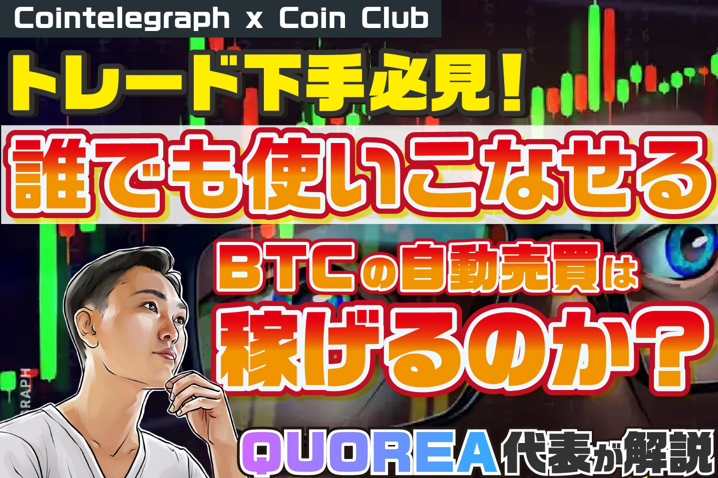 トレード下手必見！誰でも使いこなせるBTCの自動売買は稼げるのか？QUOREA代表が解説