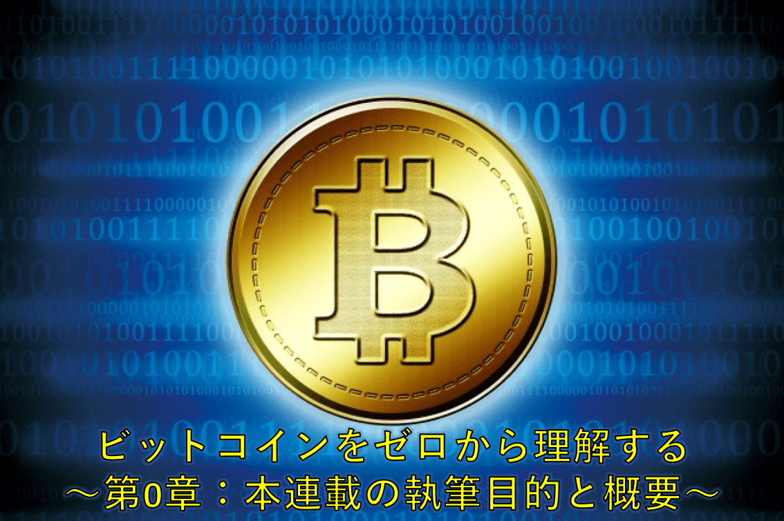 ビットコインをゼロから理解する〜第0章：本連載の執筆目的と概要〜