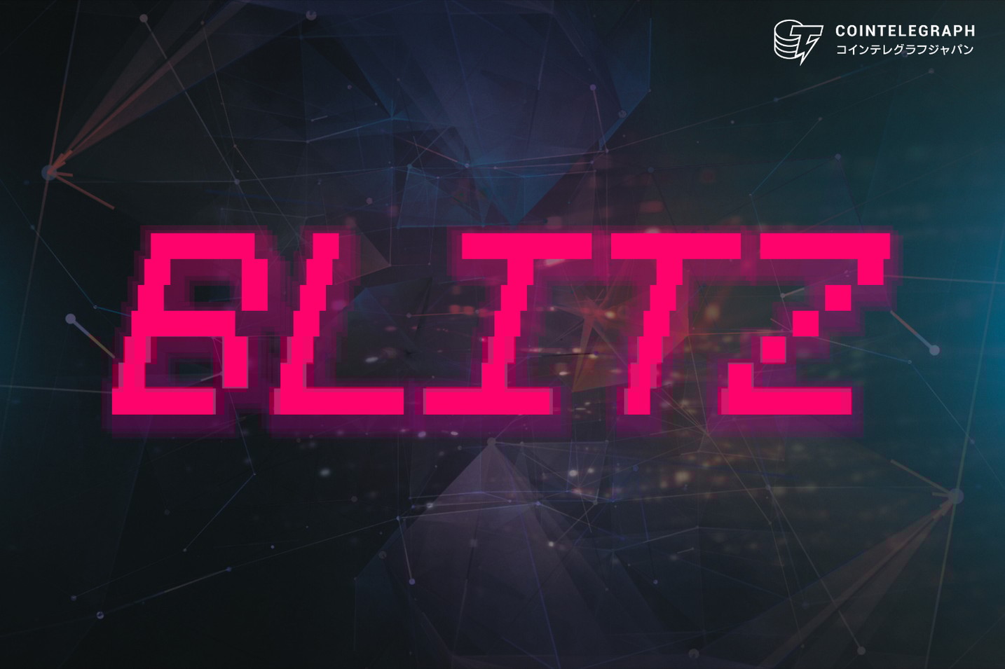 Blast上で構築された”Blitz”が稼働。エアドロップ獲得のポイントプログラム始動。