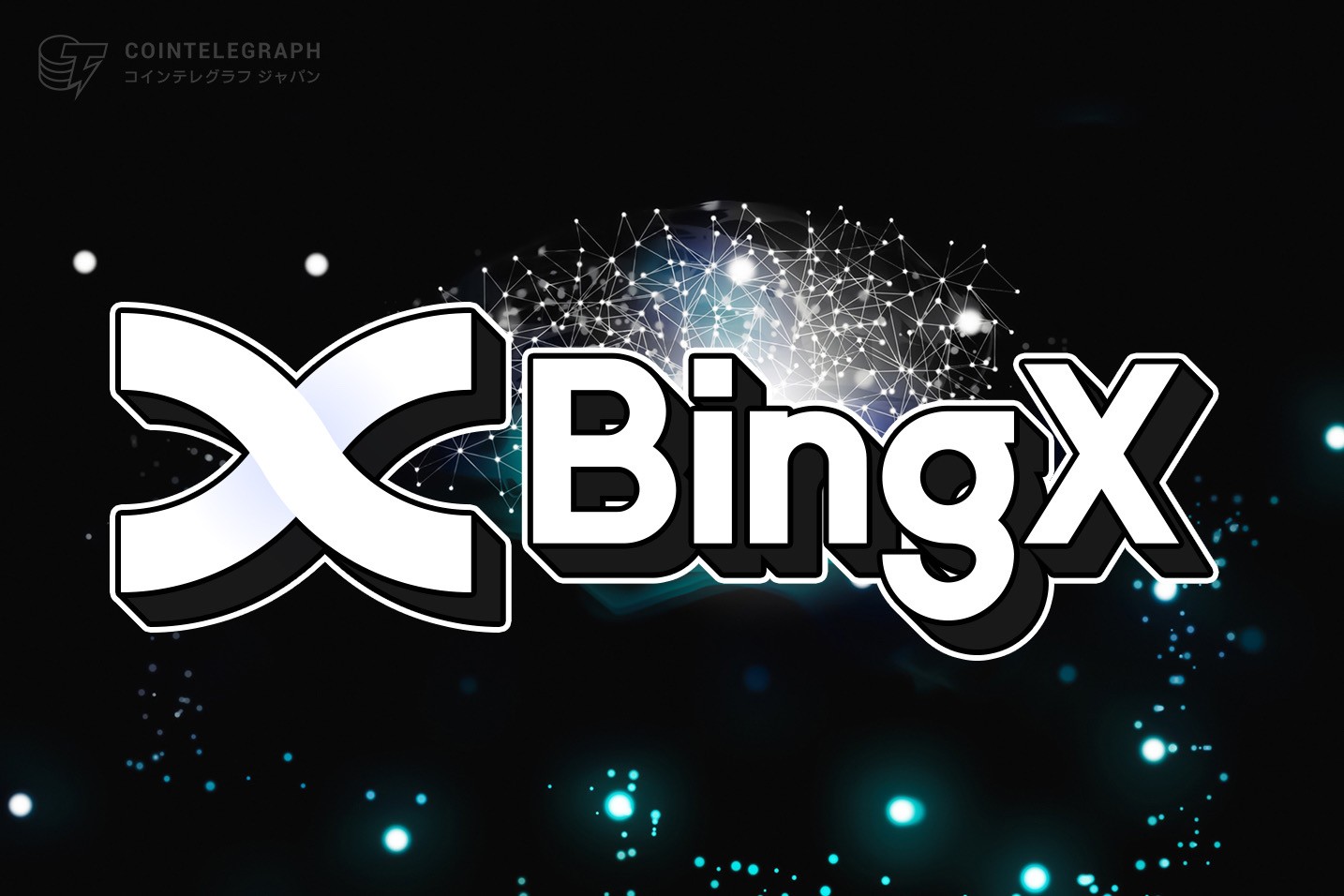 BingX（ビンエックス）チャリティ部門設立、本格的なグローバルチャリティ活動、アップデート3.11正式リリース、日本語限定応援キャンペーン開催応募中
