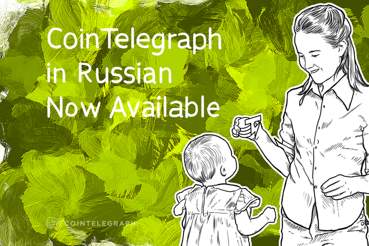 Cointelegraph in Russian Now Available