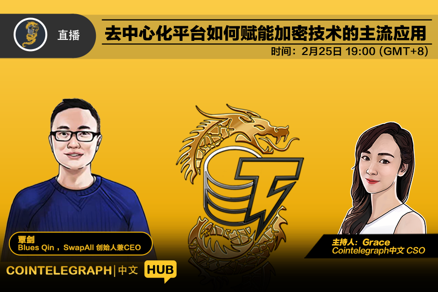 Cointelegraph中文HUB | 去中心化平台赋能加密技术的主流应用