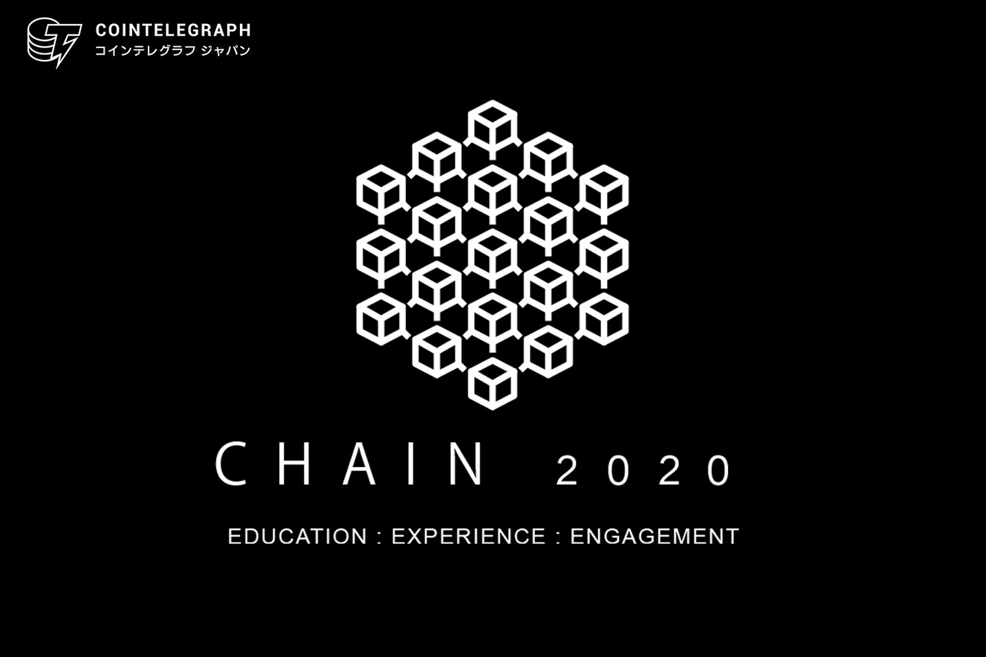 Chain2020：アジアのブロックチェーン業界の道しるべ示す