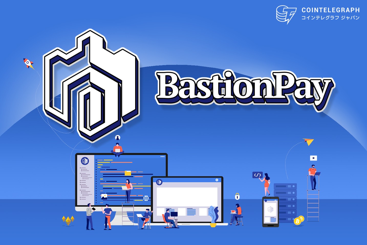 BastionPay：暗号資産の支払いサービスとカストディサービスの標準化に努める