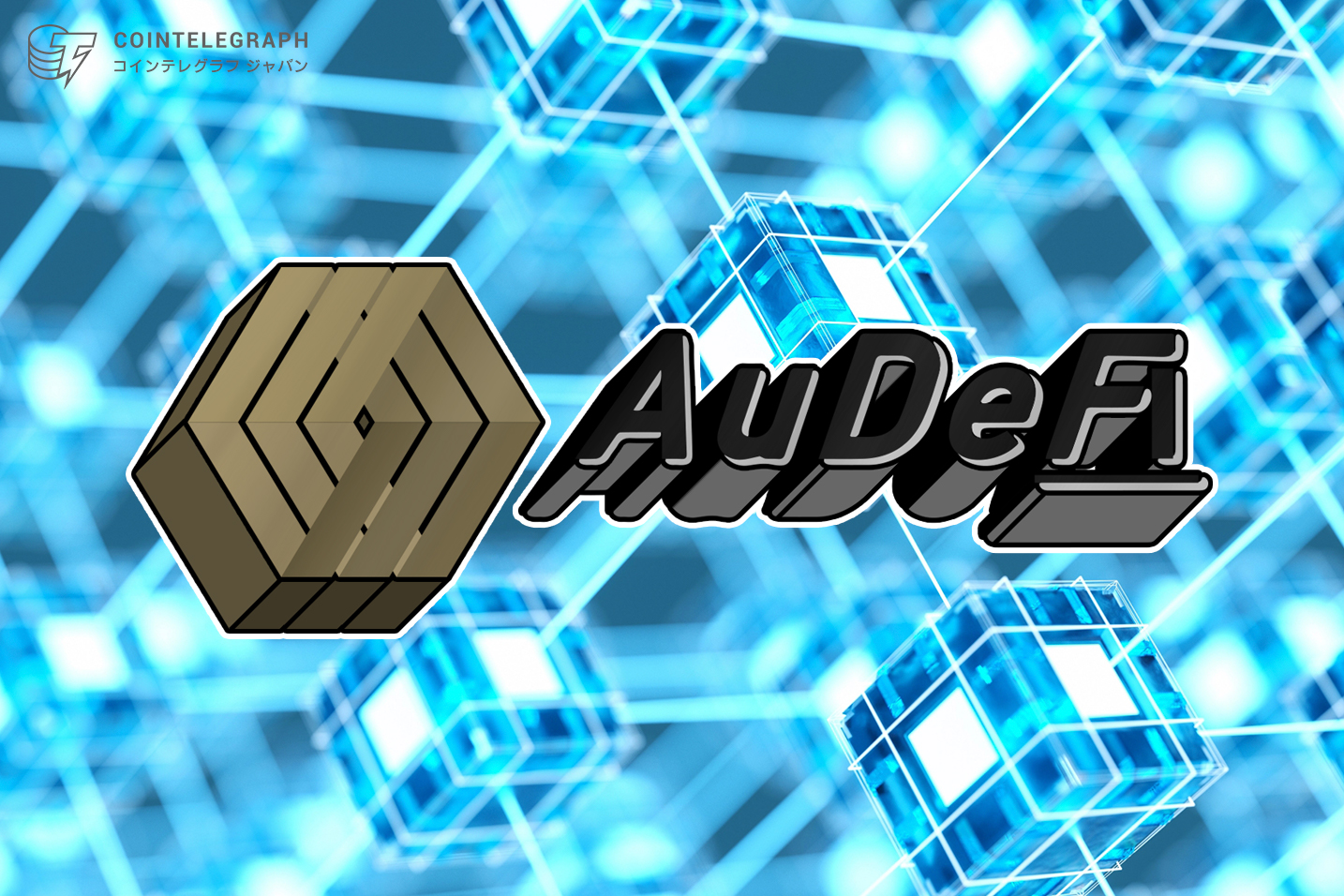 仮想通貨取引のリスクヘッジに：AuDeFiがCryptiumをローンチ