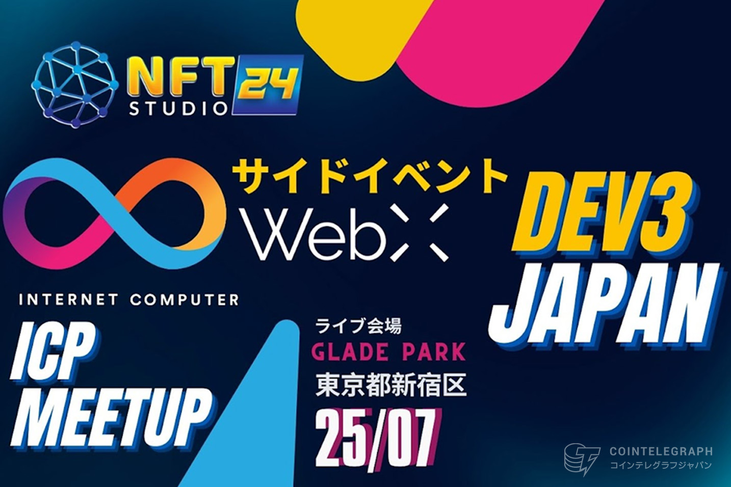 NFTStudio24、ICPエコシステムを日本で紹介するICP Meetup「Dev3 Japan」を発表