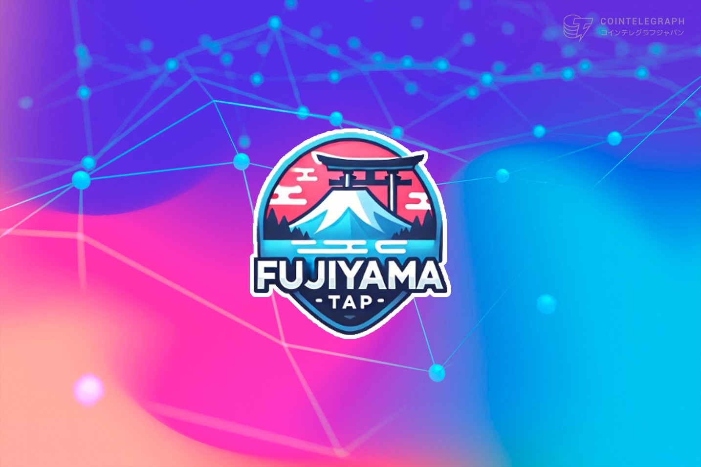 富士山を舞台にした爽快タップゲーム「富士山TAP（FUJIYAMA TAP）」、12月9日に全世界ローンチ！1名に1BTCが当たるリリース記念キャンペーン開催！