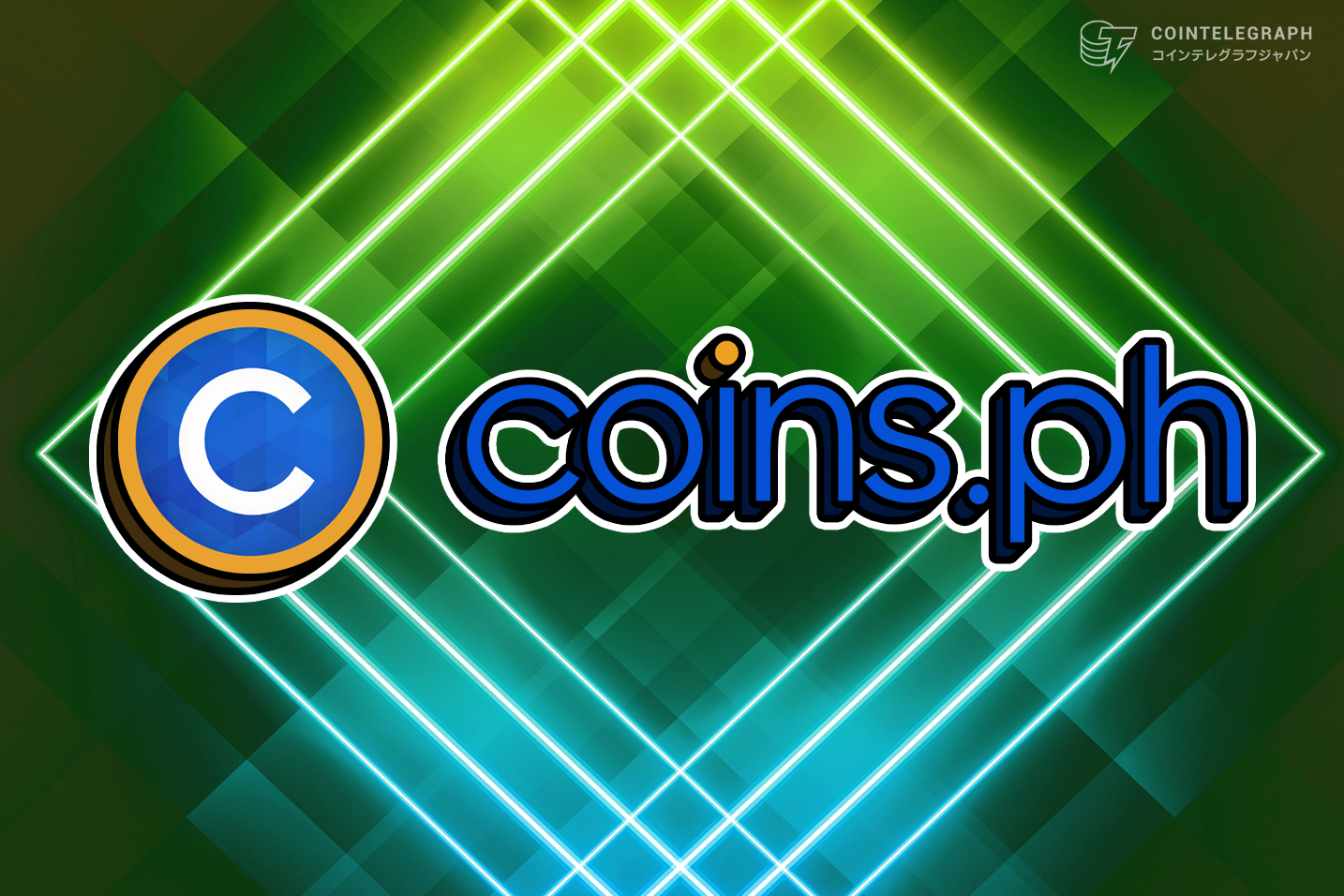 フィリピン発の暗号資産プラットフォームCoins.ph、欧州・中南米へのさらなる拡大を発表