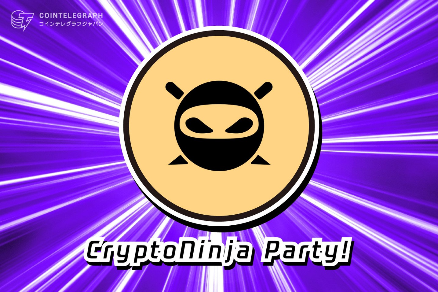 2022年8月19日に始まる『CryptoNinja Party!』ゲームNFT第2回セールと併せて「総額200万CryptoNinja Party!トークン山分けエアドロップキャンペーン」を実施