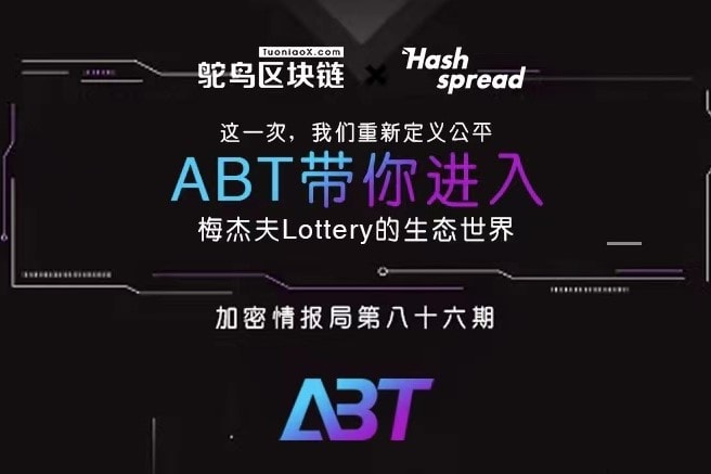 重新定义公平，ABT带你进入“梅杰夫Lottery”的生态世界