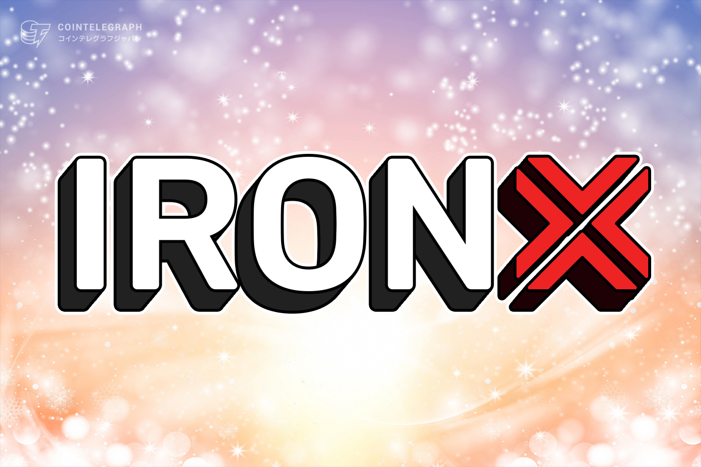 IronXの年間利益10％のクリプトレンディングプロジェクト Q&A