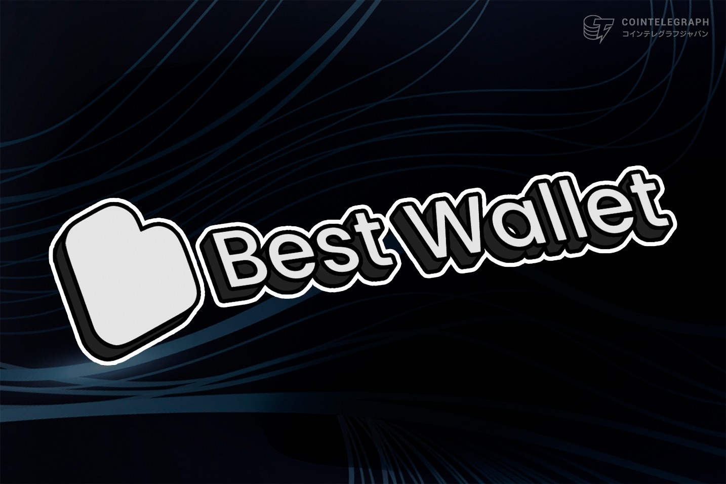 仮想通貨の次世代ウォレット「Best Wallet」が投資家から560万ドルを調達