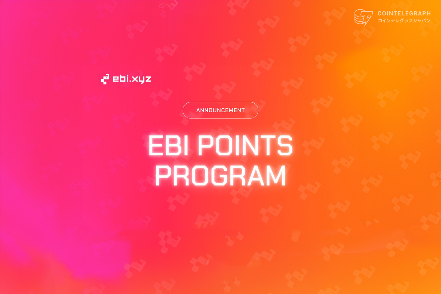 Ebi.xyz、トレーダー感涙のコミュニティ主導型ポイントプログラムを開始