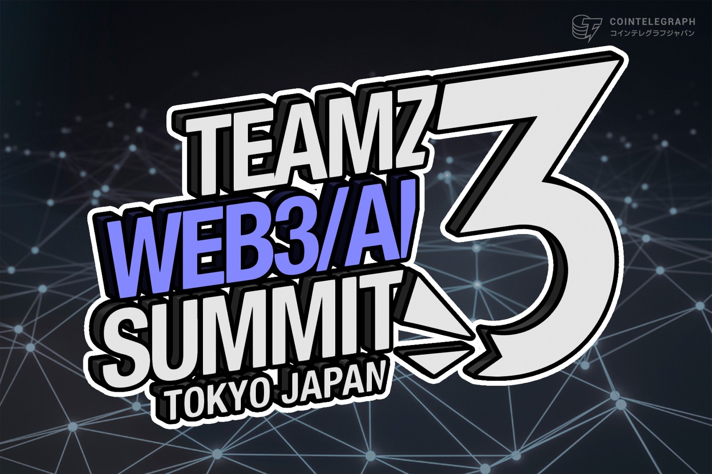 TEAMZ Summit 2025 公式アジェンダ発表 – Web3 & AIの未来を語る注目セッションが決定