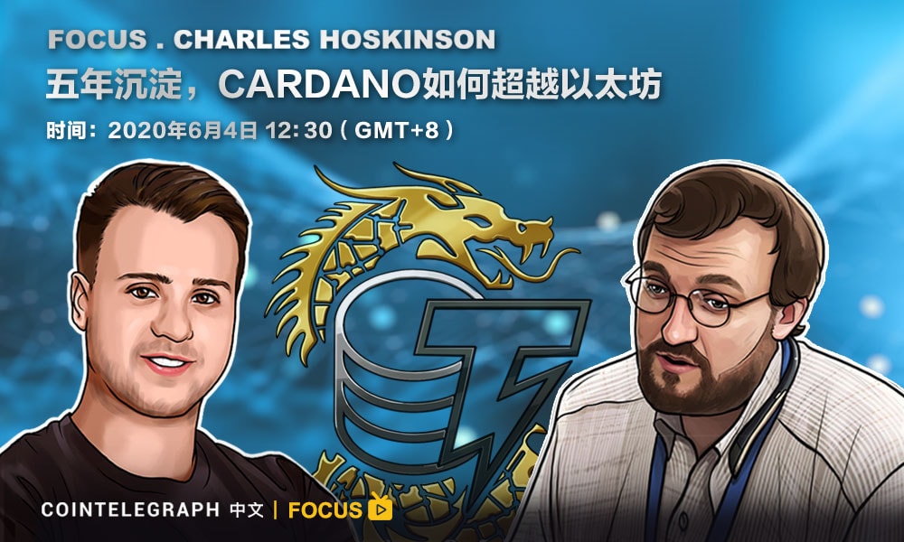 CTC Focus | Charles Hoskinson：市场和用户将会检验一切