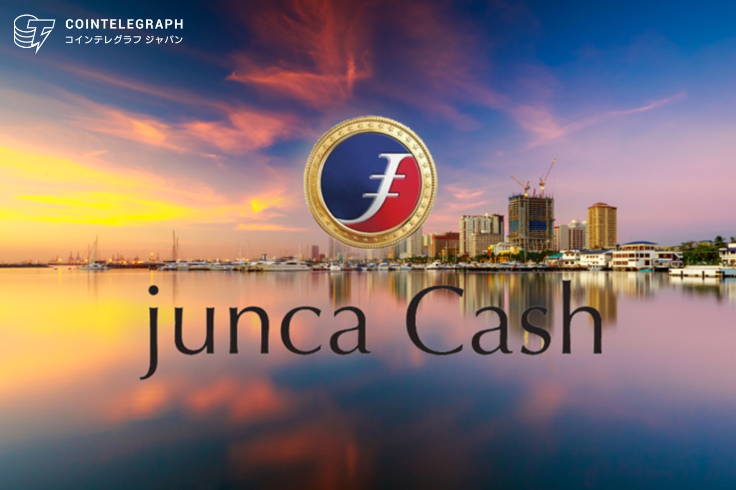フィリピンの金融業界にフィンテック サービスを展開『junca Platform』｜世界の送金問題に改革を