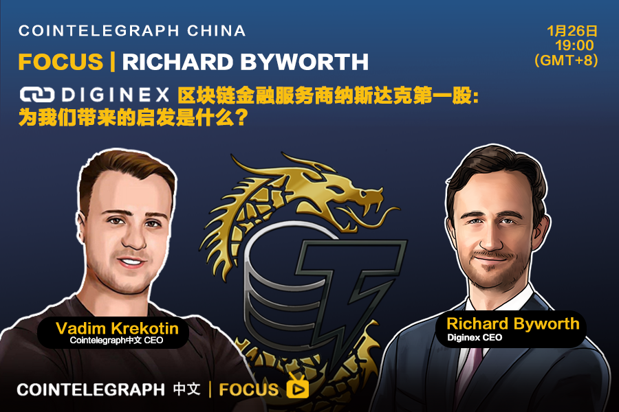 Cointelegraph中文Focus｜Diginex，区块链金融服务商纳斯达克上市第一股：为我们带来的启发是什么？