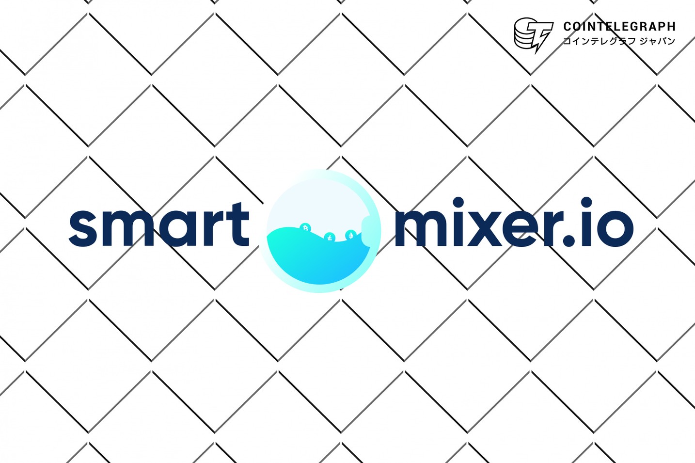 ビットコインとアルトコインの取引を完全匿名化するプラットフォーム『SmartMixer』が誕生