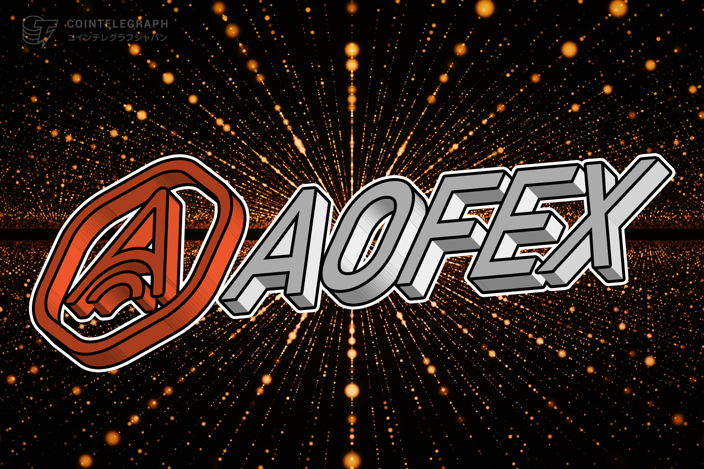 デリバティブに特化した上位ランキング10位取引所 AOFEXの襲来
