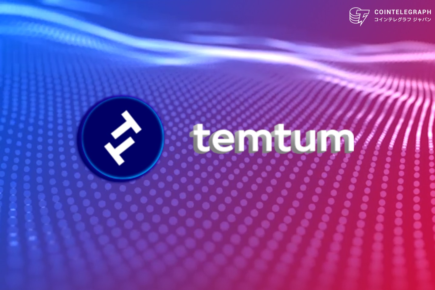 Temtumがコインオール・スーパー・プロジェクトとの提携でローンチ 仮想通貨TEMが7月17日より取引開始