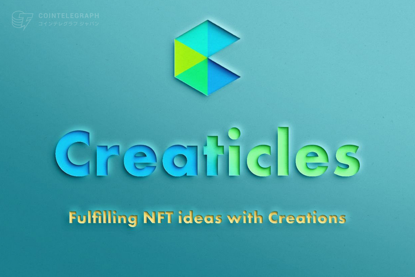 カスタムNFTマーケットプレイスの『Creaticles』が、マルチチェーン拡張に先立ちアドバイザーボードを強化