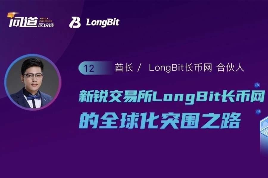 LongBit酋长：合规化、全球化是交易所发展必然路径