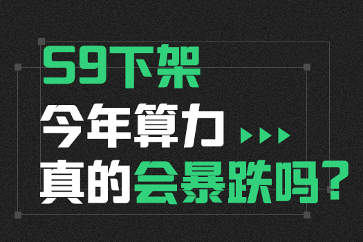 链叨叨直播间｜Hubox研究院鄂立江：S9下架，今年算力真的会暴跌吗?