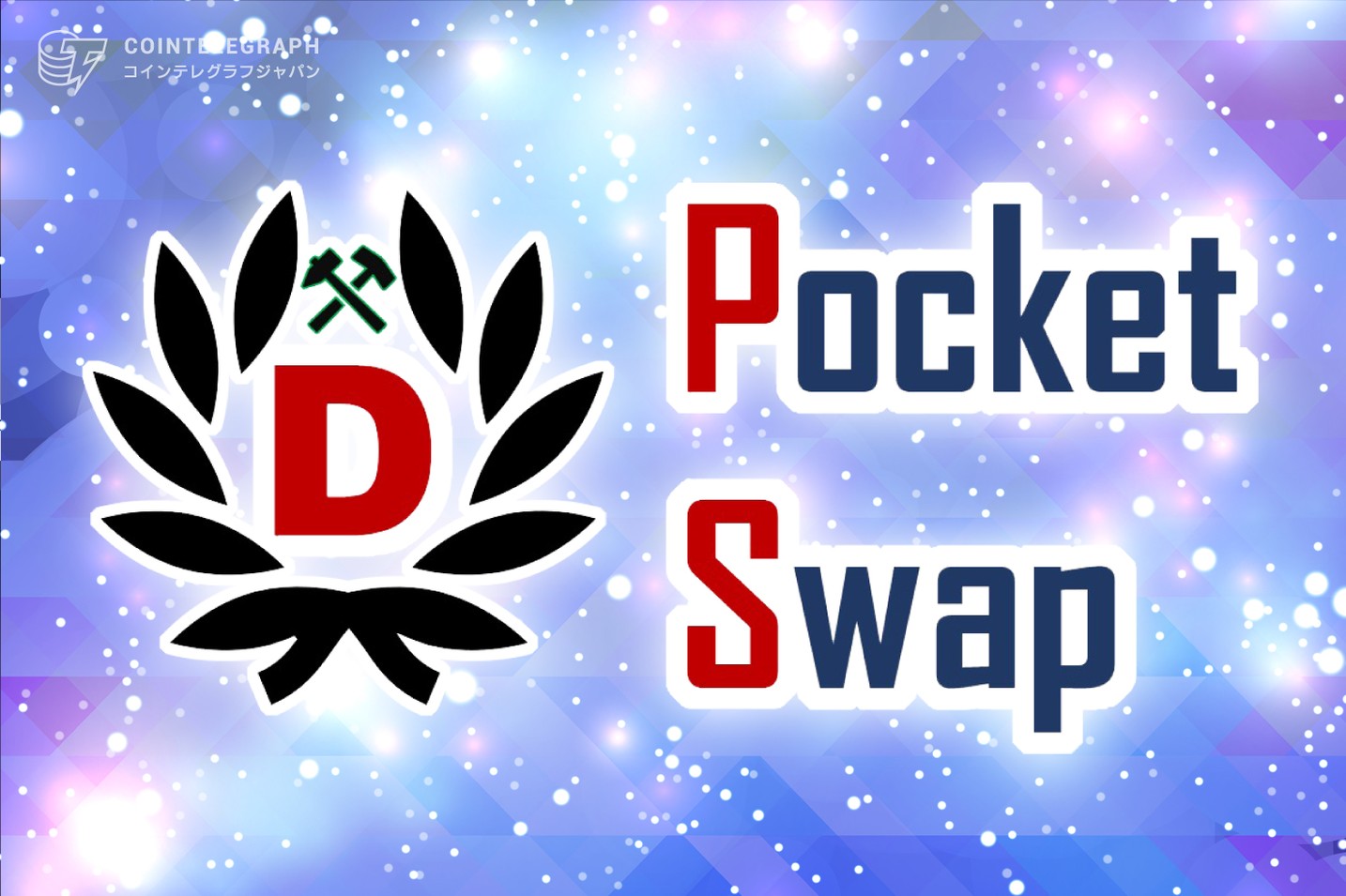 「PocketSwap（ポケットスワップ）」ベータ版がローンチ