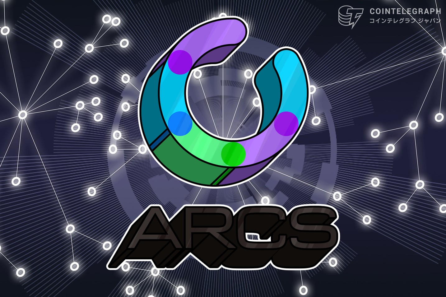 ARCSが仮想通貨取引所「LATOKEN」への上場を発表
