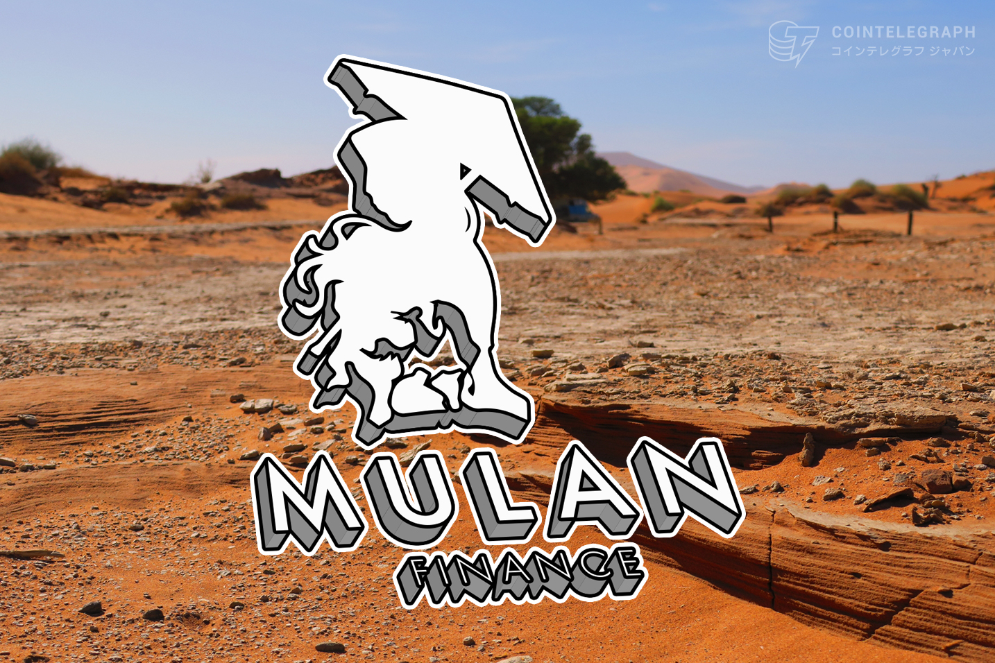 多言語対応のDeFiプラットフォーム「Mulan Swap」が4月8日サービスリリース