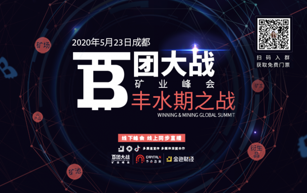 2020百团大战矿业峰会・丰水期之战开幕在即