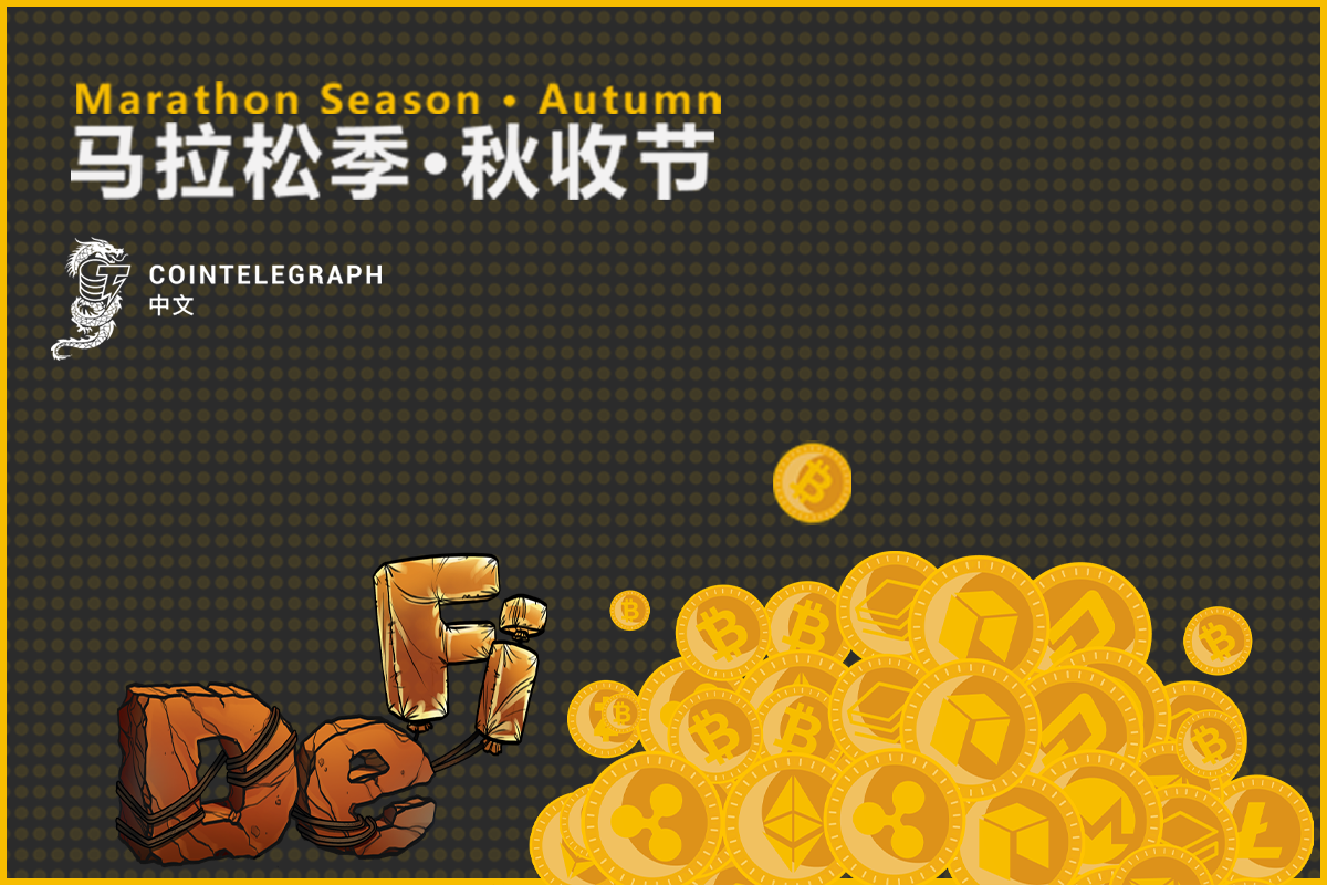 沉淀·收获 | Cointelegraph中文DeFi “马拉松季·秋收季”北京线下活动圆满举办
