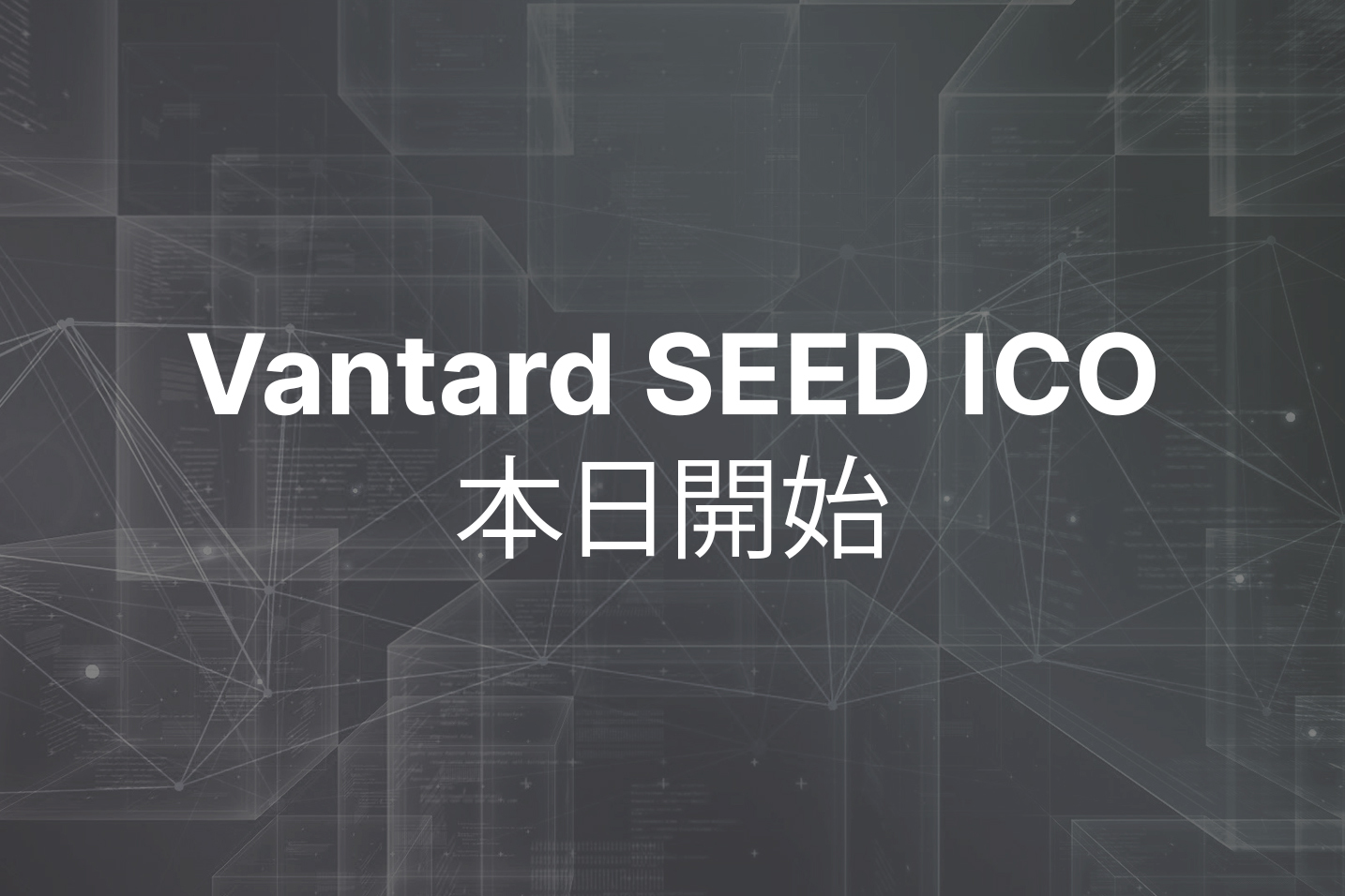 VantardのシードICO、最初のラウンドが本日開始ープレシードラウンドは2時間で$500K完売